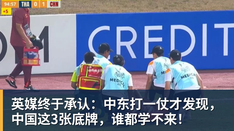英媒终于承认:中东打一仗才发现,中国这3张底牌,谁都学不来!