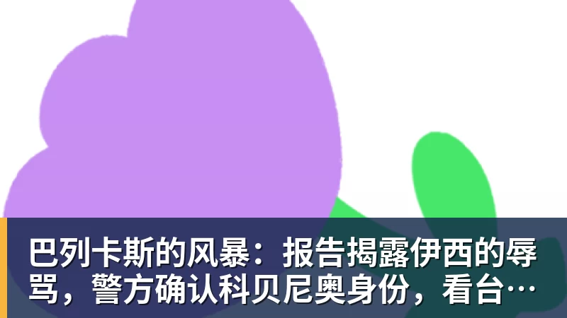 巴列卡斯的风暴：报告揭露伊西的辱骂，警方确认科贝尼奥身份，看台上的混乱，弗兰·索托……