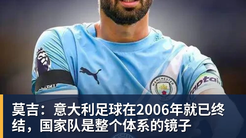 莫吉：意大利足球在2006年就已终结，国家队是整个体系的镜子