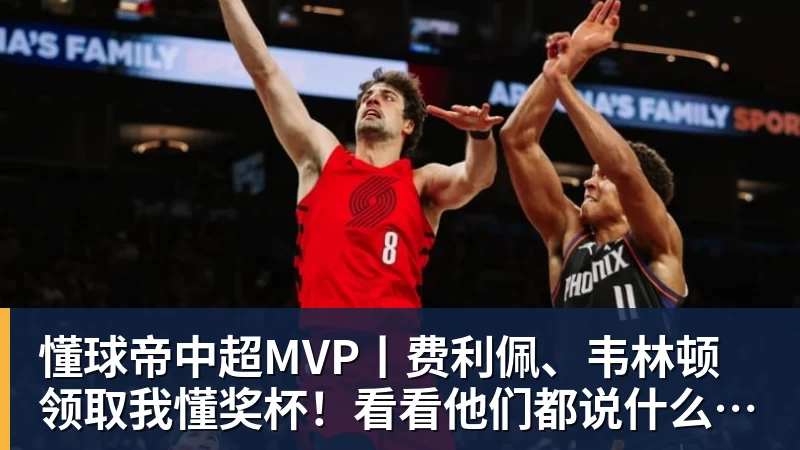 懂球帝中超MVP丨费利佩、韦林顿领取我懂奖杯！看看他们都说什么了吧！