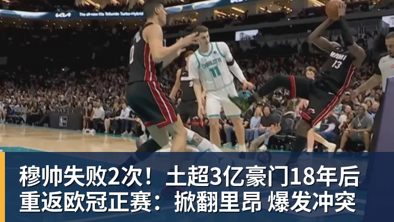 穆帅失败2次！土超3亿豪门18年后重返欧冠正赛：掀翻里昂 爆发冲突