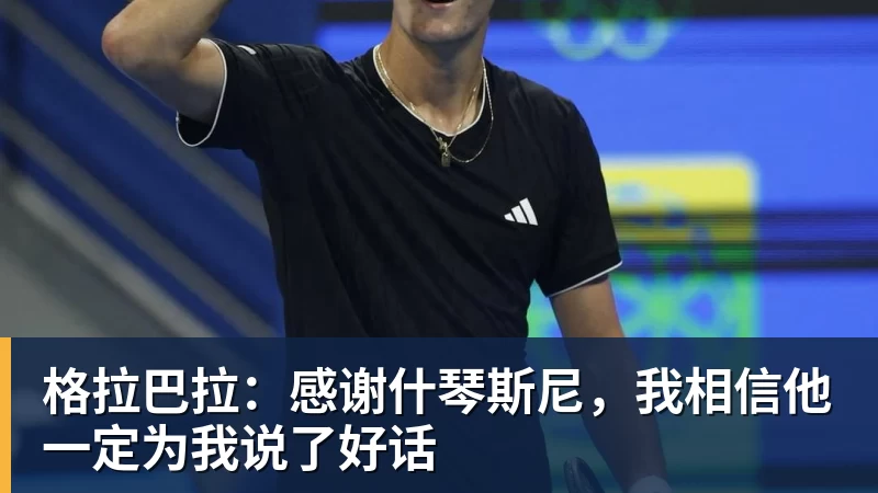 格拉巴拉：感谢什琴斯尼，我相信他一定为我说了好话