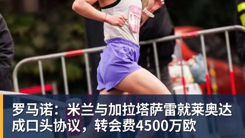 罗马诺：米兰与加拉塔萨雷就莱奥达成口头协议，转会费4500万欧