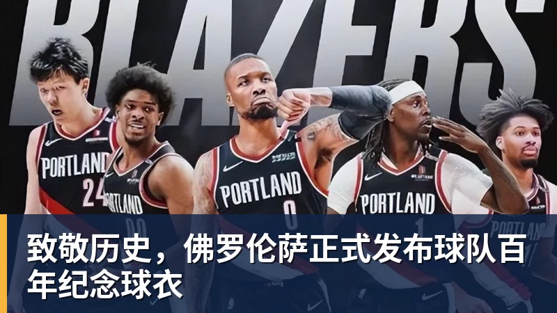 致敬历史，佛罗伦萨正式发布球队百年纪念球衣