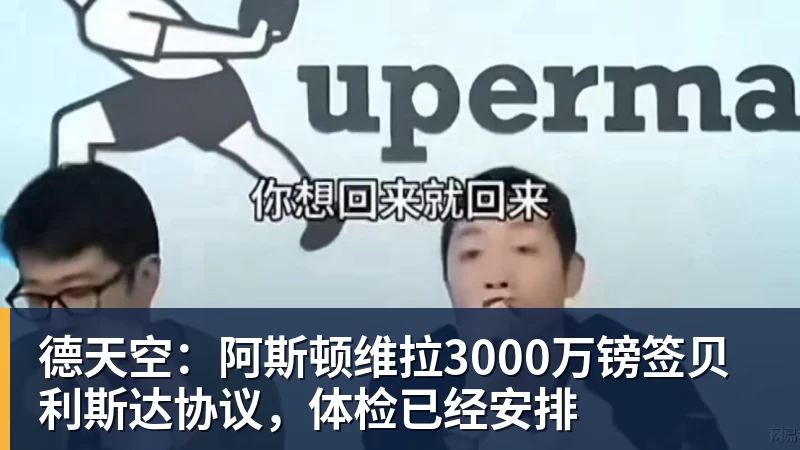 德天空：阿斯顿维拉3000万镑签贝利斯达协议，体检已经安排