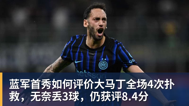 蓝军首秀如何评价大马丁全场4次扑救，无奈丢3球，仍获评8.4分