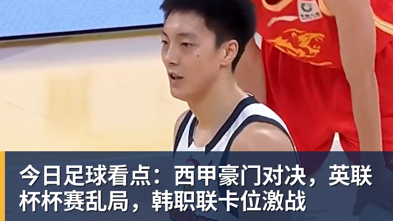 今日足球看点：西甲豪门对决，英联杯杯赛乱局，韩职联卡位激战