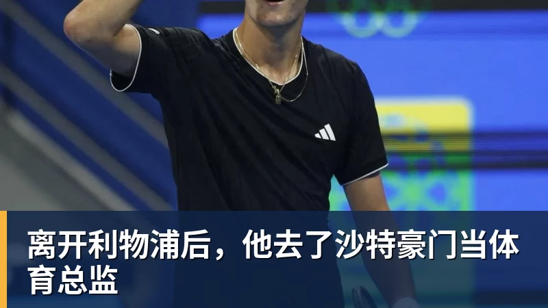 离开利物浦后，他去了沙特豪门当体育总监