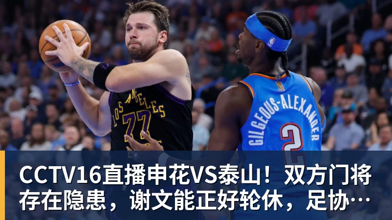CCTV16直播申花VS泰山！双方门将存在隐患，谢文能正好轮休，足协杯大战海港