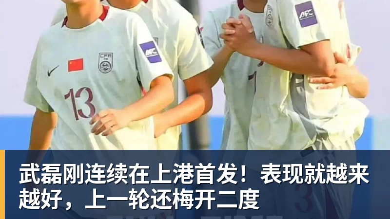 武磊刚连续在上港首发！表现就越来越好，上一轮还梅开二度