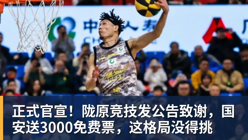 正式官宣！陇原竞技发公告致谢，国安送3000免费票，这格局没得挑