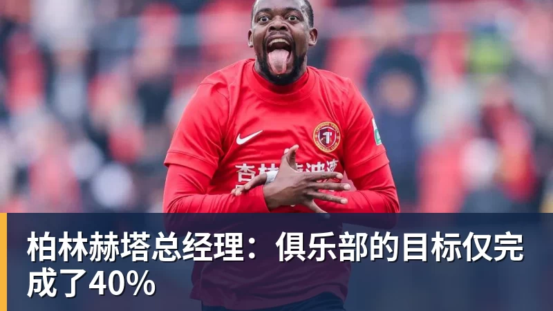 柏林赫塔总经理：俱乐部的目标仅完成了40%