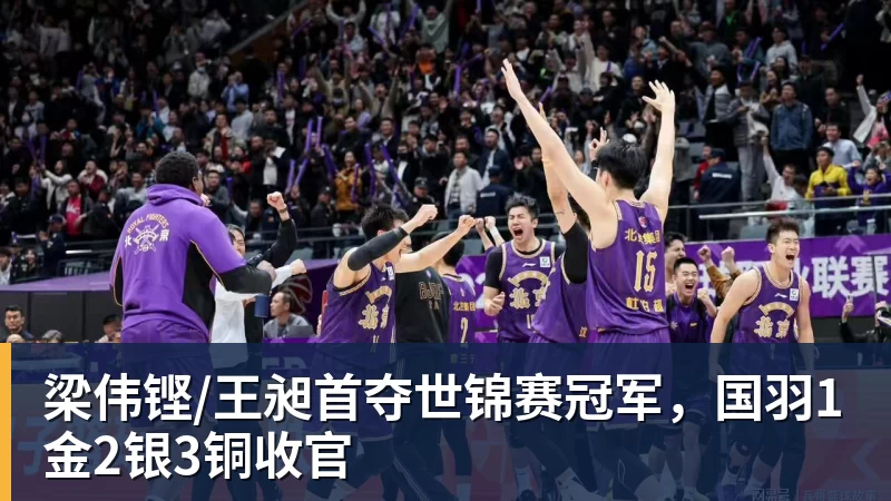 梁伟铿/王昶首夺世锦赛冠军，国羽1金2银3铜收官