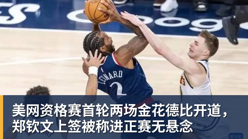 美网资格赛首轮两场金花德比开道，郑钦文上签被称进正赛无悬念