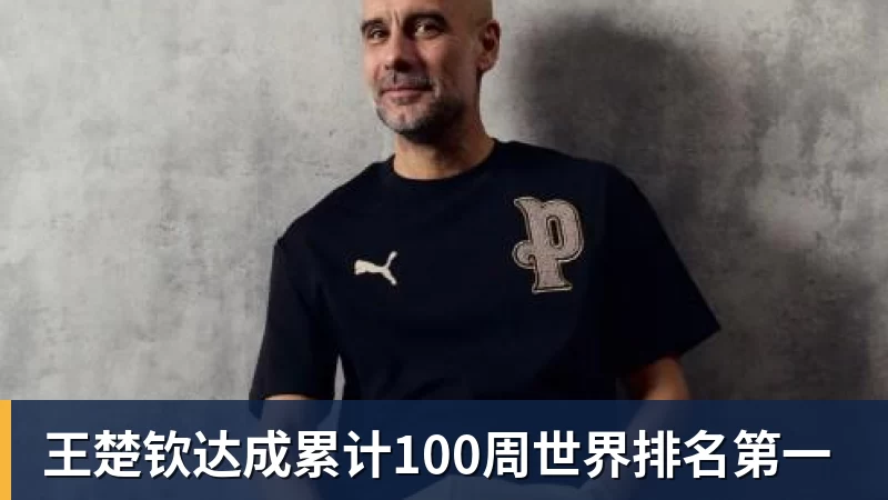 王楚钦达成累计100周世界排名第一