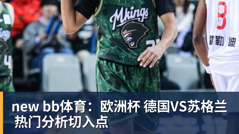 new bb体育：欧洲杯 德国VS苏格兰 热门分析切入点
