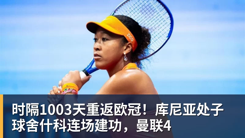时隔1003天重返欧冠！库尼亚处子球舍什科连场建功，曼联4