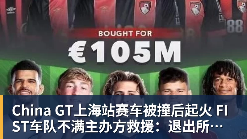 China GT上海站赛车被撞后起火 FIST车队不满主办方救援：退出所有China GT系列赛