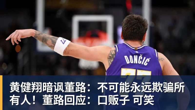 黄健翔暗讽董路：不可能永远欺骗所有人！董路回应：口贩子 可笑