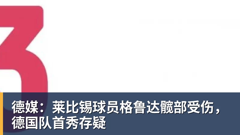皇马浪费伯纳乌优势后,慕尼黑将成地狱 - 麻将胡了2 - 麻将胡了2(中国)
