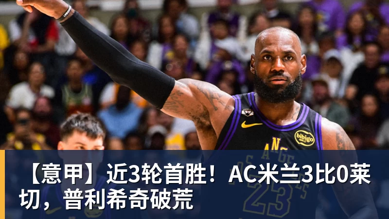 帕尔默OD当选英超首轮最佳球员!贡献1球1助,40%票数力压厄德高 - 麻将胡了2 - 麻将胡了2(中国)