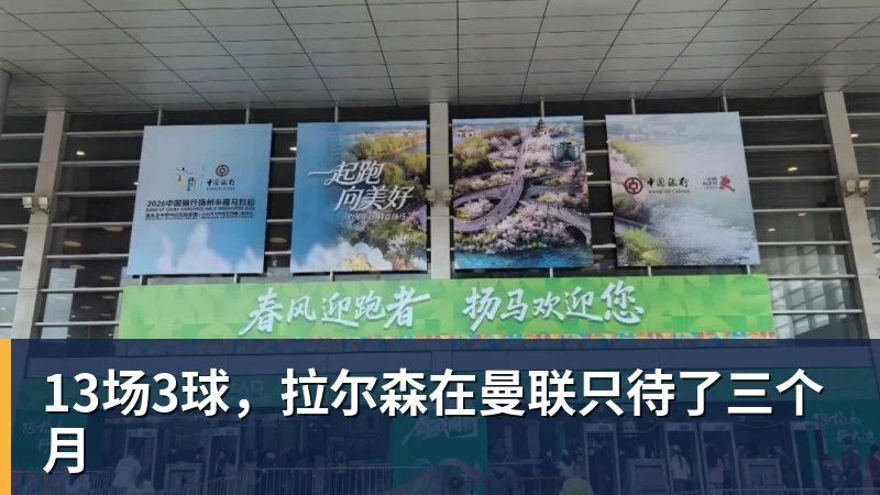 13场3球，拉尔森在曼联只待了三个月