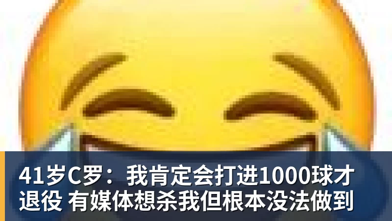 41岁C罗：我肯定会打进1000球才退役 有媒体想杀我但根本没法做到