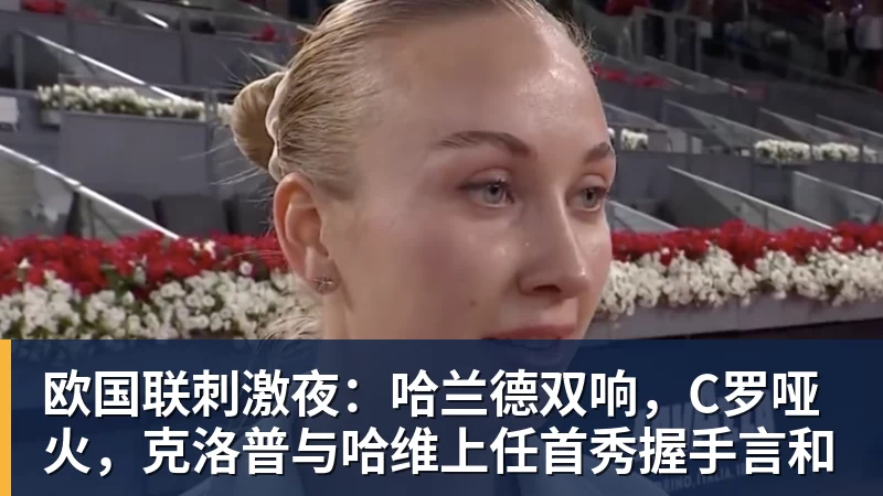 欧国联刺激夜：哈兰德双响，C罗哑火，克洛普与哈维上任首秀握手言和