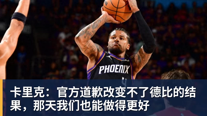 卡里克：官方道歉改变不了德比的结果，那天我们也能做得更好