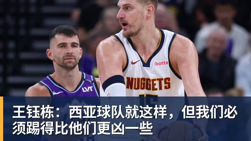 王钰栋：西亚球队就这样，但我们必须踢得比他们更凶一些