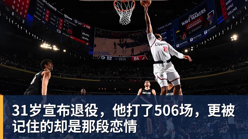 31岁宣布退役，他打了506场，更被记住的却是那段恋情
