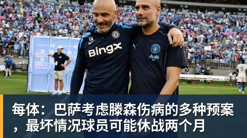 每体：巴萨考虑滕森伤病的多种预案，最坏情况球员可能休战两个月