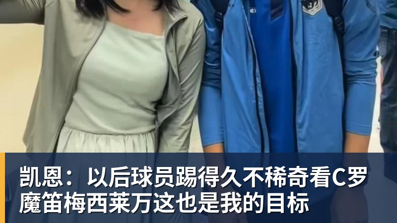 凯恩：以后球员踢得久不稀奇看C罗魔笛梅西莱万这也是我的目标