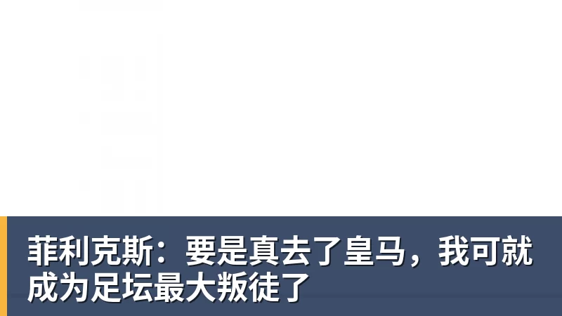 菲利克斯：要是真去了皇马，我可就成为足坛最大叛徒了