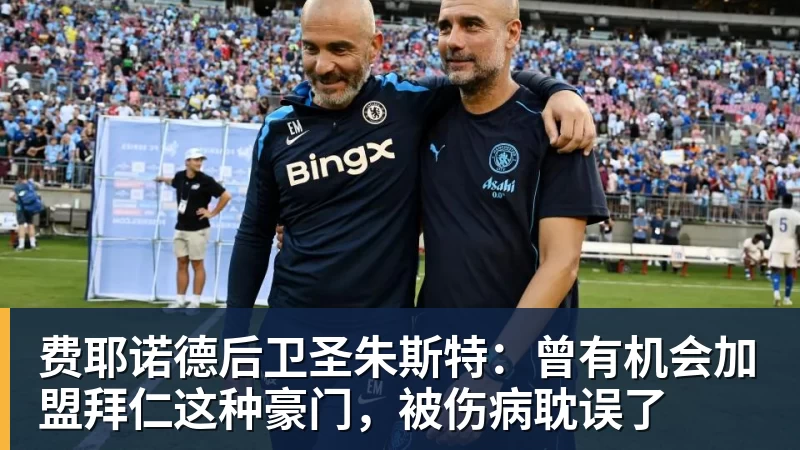 费耶诺德后卫圣朱斯特：曾有机会加盟拜仁这种豪门，被伤病耽误了