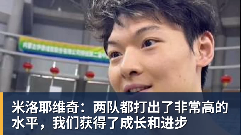 米洛耶维奇：两队都打出了非常高的水平，我们获得了成长和进步