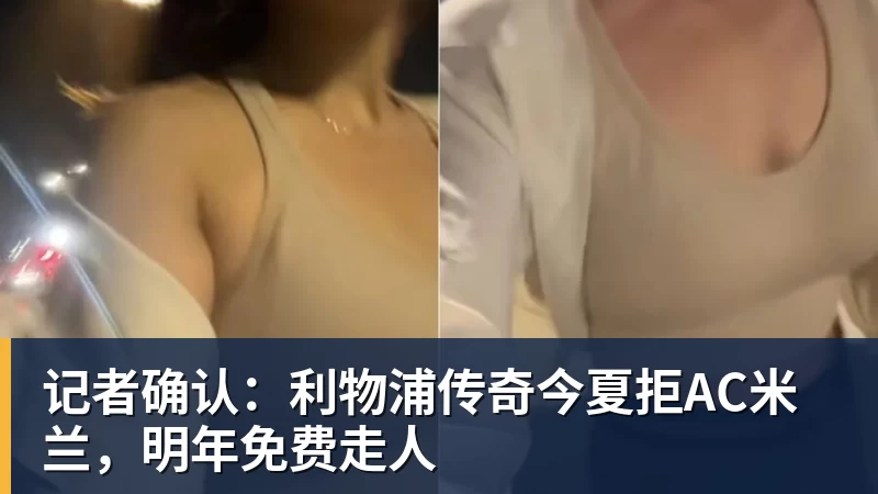 记者确认：利物浦传奇今夏拒AC米兰，明年免费走人