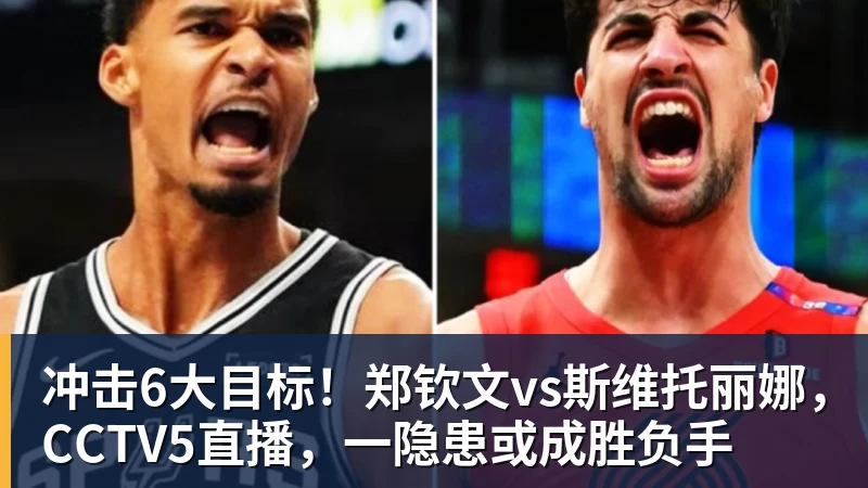 冲击6大目标！郑钦文vs斯维托丽娜，CCTV5直播，一隐患或成胜负手