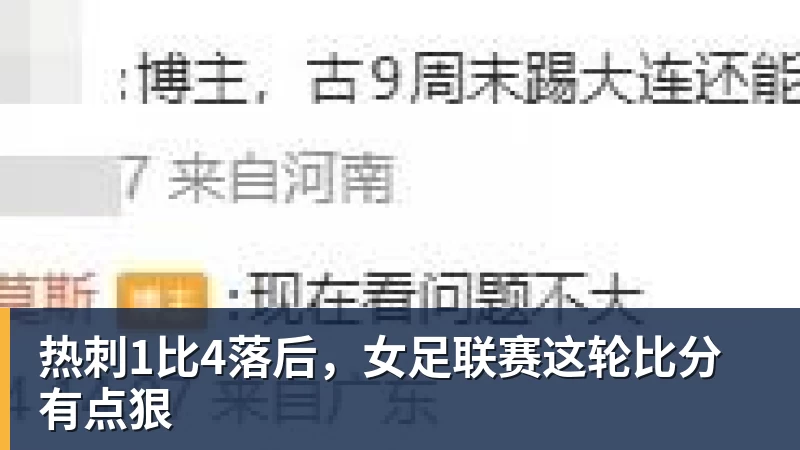 热刺1比4落后,女足联赛这轮比分有点狠