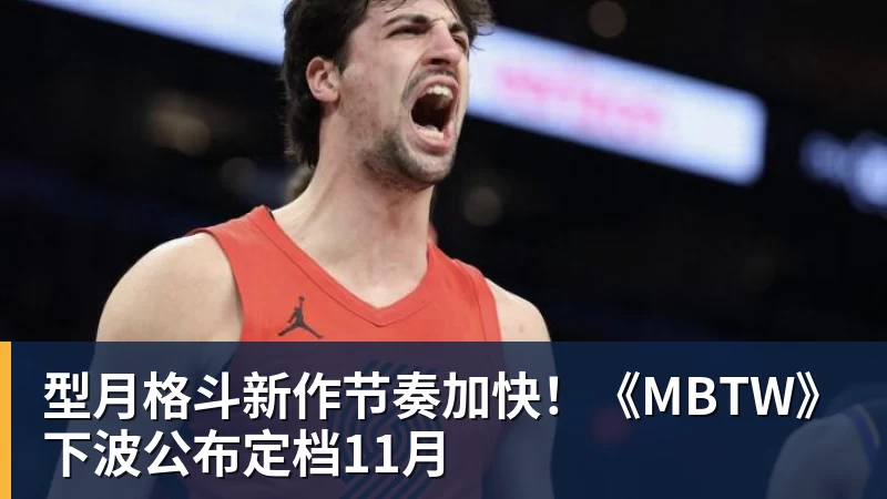 型月格斗新作节奏加快!《MBTW》下波公布定档11月