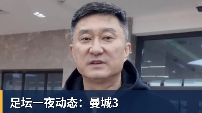 足坛一夜动态：曼城3