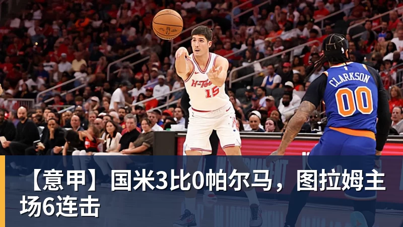 【意甲】国米3比0帕尔马，图拉姆主场6连击