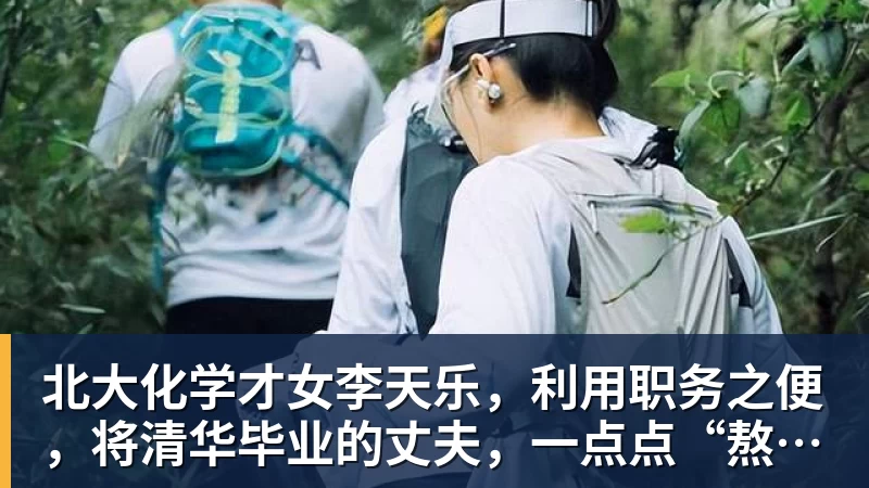 北大化学才女李天乐，利用职务之便，将清华毕业的丈夫，一点点“熬”死在病房！她领出的剧毒为何消失了？
