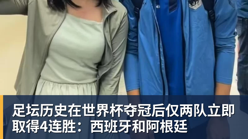 足坛历史在世界杯夺冠后仅两队立即取得4连胜:西班牙和阿根廷