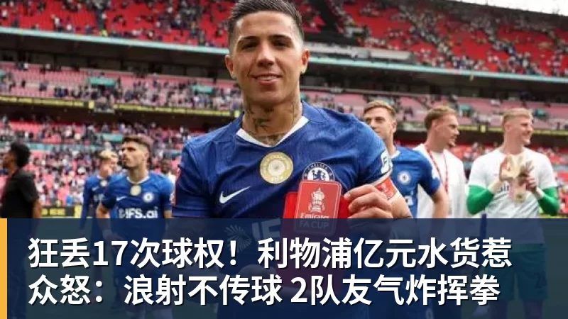 狂丢17次球权!利物浦亿元水货惹众怒:浪射不传球 2队友气炸挥拳