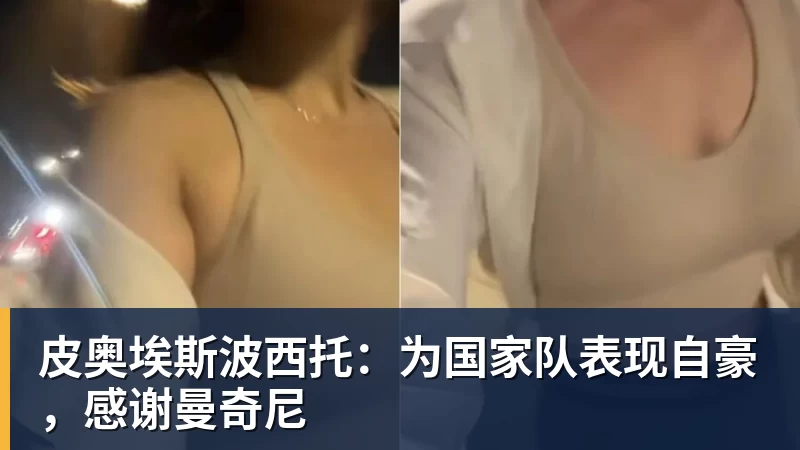 皮奥埃斯波西托：为国家队表现自豪，感谢曼奇尼