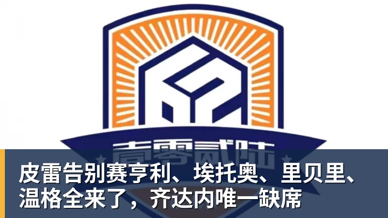 皮雷告别赛亨利、埃托奥、里贝里、温格全来了,齐达内唯一缺席