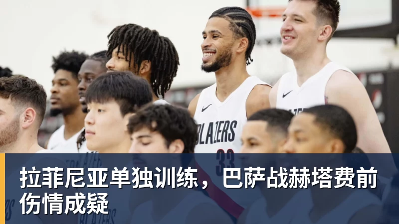 拉菲尼亚单独训练，巴萨战赫塔费前伤情成疑