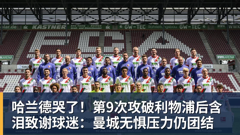 哈兰德哭了！第9次攻破利物浦后含泪致谢球迷：曼城无惧压力仍团结