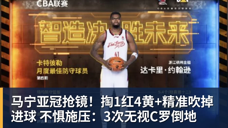 马宁亚冠抢镜！掏1红4黄+精准吹掉进球 不惧施压：3次无视C罗倒地
